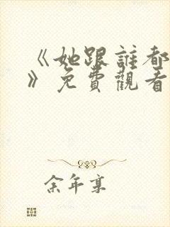 《她跟谁都可以》免费观看全集