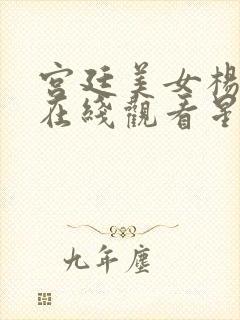 宫廷美女杨贵妃在线观看星辰