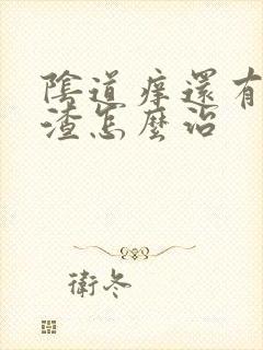 阴道痒还有豆腐渣怎么治