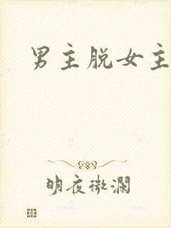 男主脱女主丝袜