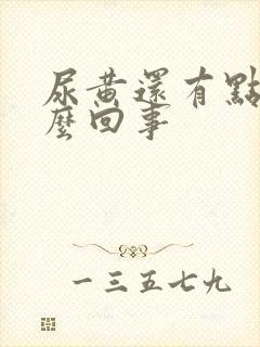 尿黄还有点红怎么回事