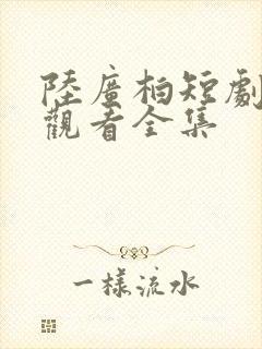 陆广柏短剧免费观看全集