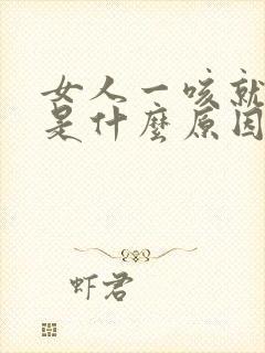 女人一咳就漏尿是什么原因