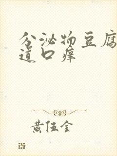 分泌物豆腐渣阴道口痒封面