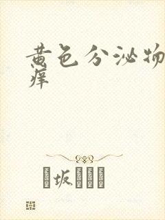 黄色分泌物阴道痒