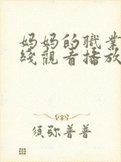 妈妈的职业5在线观看播放完整版高清免费