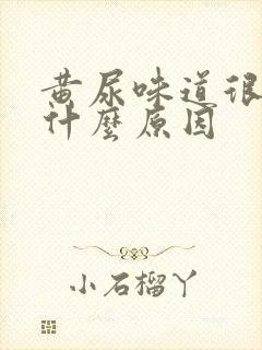 黄尿味道很重是什么原因