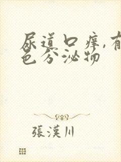 尿道口痒,有黄色分泌物