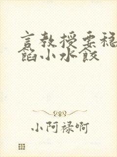 言教授要稳住肉馅小水饺