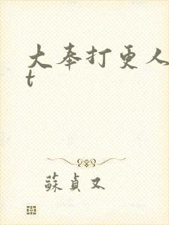 大奉打更人txt封面
