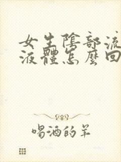 女生阴部流黄色液体怎么回事