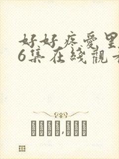 好好疼爱里面第6集在线观看封面