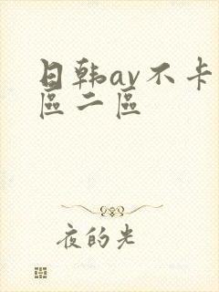 日韩av不卡一区二区