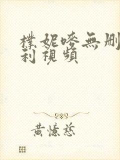 朴妮唛无删减福利视频封面