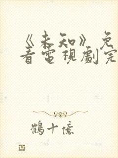 《未知》免费观看电视剧完整版高清