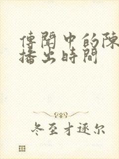 传闻中的陈芊芊播出时间