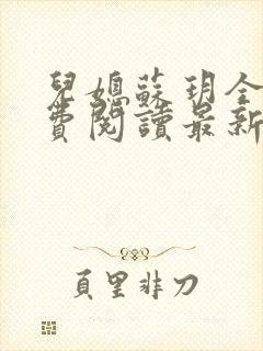 儿媳苏玥全本免费阅读最新章节封面