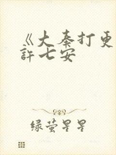 《大奉打更人》许七安