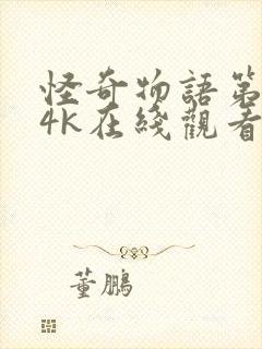 怪奇物语第二季4k在线观看