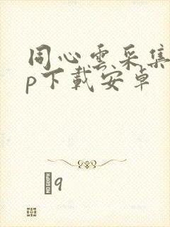 同心云采集app下载安卓