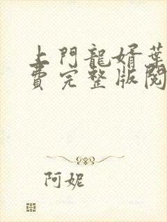 上门龙婿叶辰免费完整版阅读