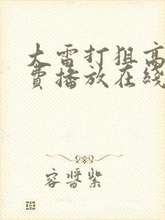 大雷打狙高清免费播放在线观看免费