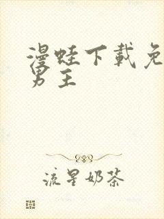 漫蛙下载免费双男主