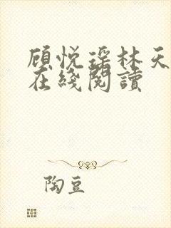 顾悦瑶林天全文在线阅读封面