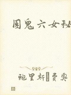 团鬼六女秘书