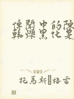 传闻中的陈芊芊韩烁黑化是第几集