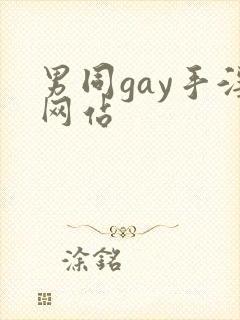 男同gay手淫网站