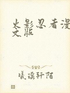 火影忍者漫画日文版