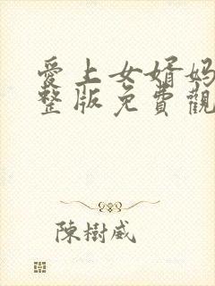 爱上女婿妈妈完整版免费观看