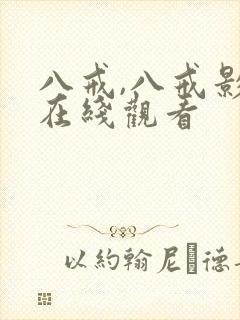 八戒,八戒影视在线观看