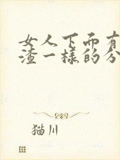 女人下面有豆腐渣一样的分泌物是怎么回事封面