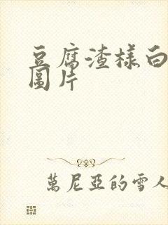 豆腐渣样白带的图片