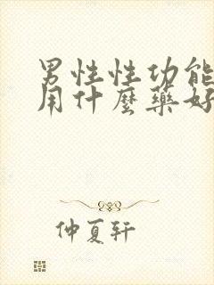 男性性功能下降用什么药好