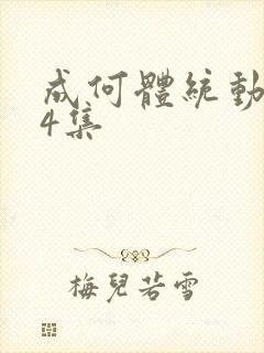 成何体统动漫第4集