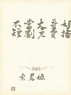 不当大哥好多年短剧免费播放