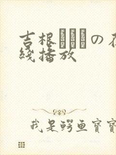 吉根ゆりあの在线播放