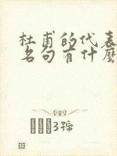 杜甫的代表作和名句有什么