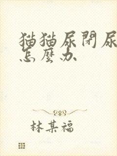 猫猫尿闭尿血了怎么办