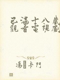 已满十八岁免费观看电视剧中国封面