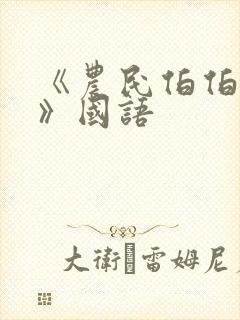 《农民伯伯下乡》国语