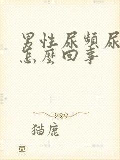 男性尿频尿疼是怎么回事