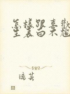 怎样跟喜欢的男生表白不尴尬封面