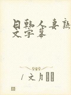 日韩人妻熟妇中文字幕