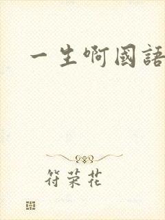 一生啊国语版