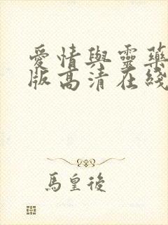 爱情与灵药完整版高清在线