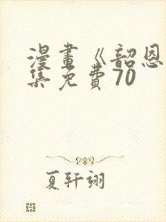 漫画《韶恩》全集免费70